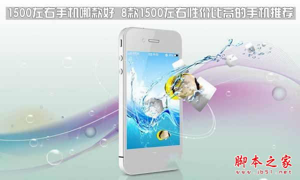 1500���ҵ��ֻ��Ŀ�ã�8��1500�����Լ۱���ߵ��ֻ��Ƽ�2017