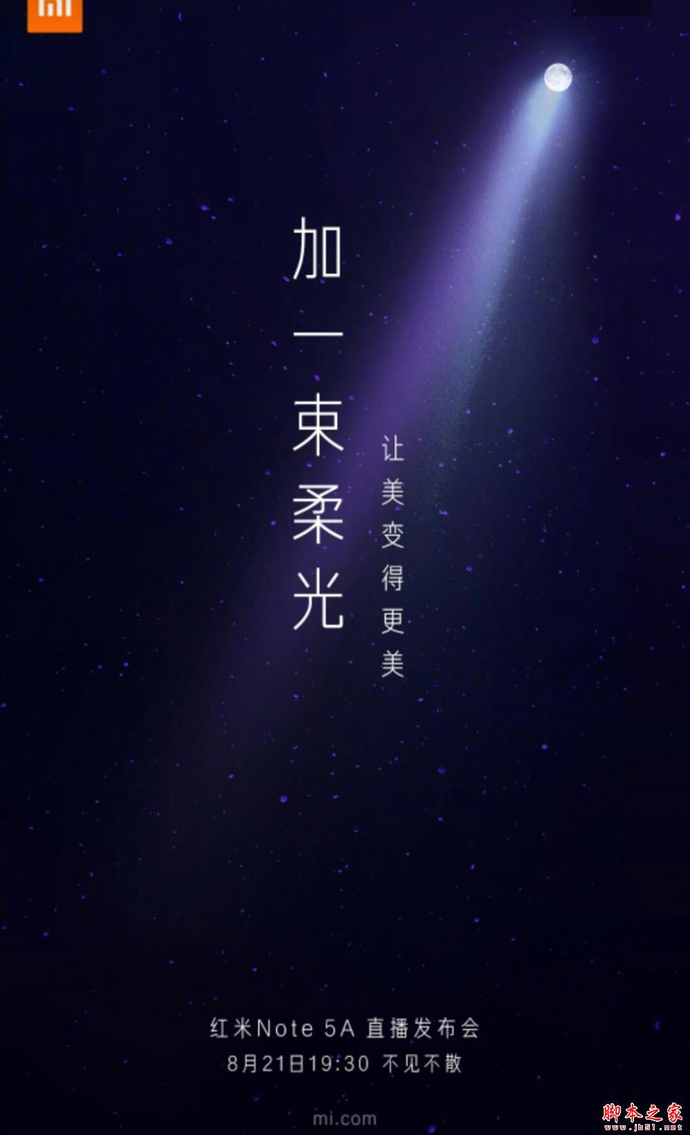 红米Note5A发布会直播 红米Note5A发布会全程视频直播地址_手机资讯_手机学院_本站