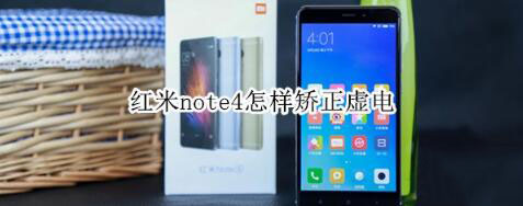 红米note4可以矫正虚电吗?_安卓手机_手机学院_本站