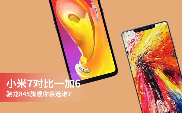 小米7和一加6买哪个好? 一加6与小米7区别对比详细评测_手机评测_手机学院_本站
