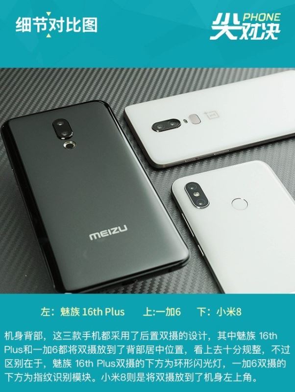 小米8、一加6、魅族16 Plus详细对比评测_手机评测_手机学院_本站
