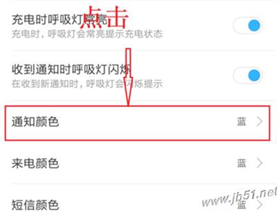 小米8青春版呼吸灯颜色如何设置?小米8青春版呼吸灯颜色设置教程_安卓手机_手机学院_本站