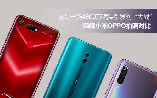 OPPO Reno、荣耀V20和小米9手机拍照效果对比评测_手机评测_手机学院_本站