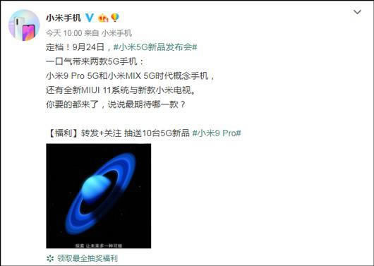 小米:9月24日小米9 Pro 5G、MIX 5G概念机将一同亮相_手机资讯_手机学院_本站