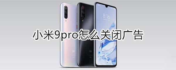 小米9pro如何关闭广告?_安卓手机_手机学院_本站