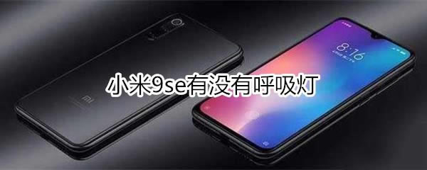 小米9se有没有呼吸灯?