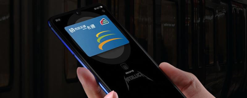 小米CC9e有NFC技巧吗 小米CC9e支持NFC刷公交卡吗