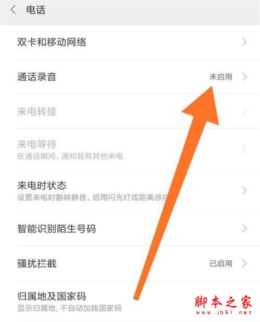 红米note7手机如何开启通话录音?红米note7开启通话录音的方法介绍_安卓手机_手机学院_本站