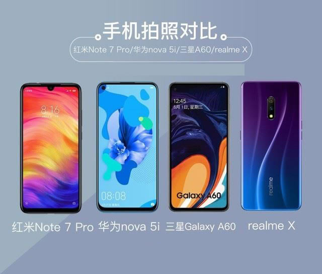 4款手机简评 红米Note7Pro、华为nova5i、三星GalaxyA60、realmeX拍照对比_手机评测_手机学院_本站