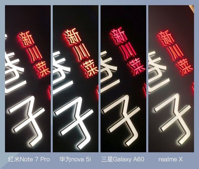 4款手机简评 红米Note7Pro、华为nova5i、三星GalaxyA60、realmeX拍照对比_手机评测_手机学院_本站