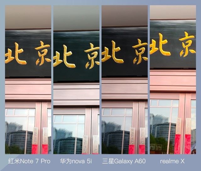 4款手机简评 红米Note7Pro、华为nova5i、三星GalaxyA60、realmeX拍照对比_手机评测_手机学院_本站