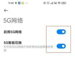 红米note11Pro怎么开启5G?红米note11Pro设置5G网络教程_安卓手机_本站