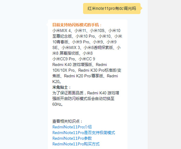 红米note11pro支持dc调光功能吗 有防频闪功能吗?_安卓手机_手机学院_本站