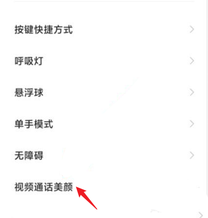 红米note9pro怎么开视频美颜? 红米note9pro微信视频聊天美颜技巧_安卓手机_手机学院_本站