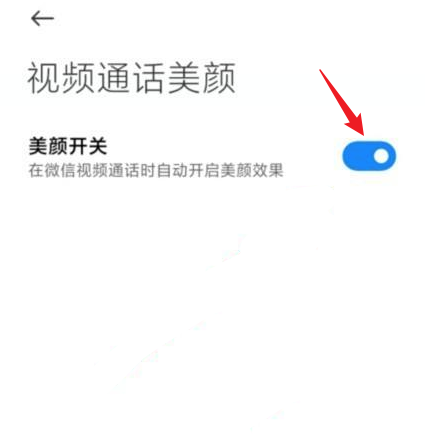 红米note9pro怎么开视频美颜? 红米note9pro微信视频聊天美颜技巧_安卓手机_手机学院_本站