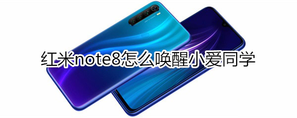 红米note8如何唤醒小爱同学?_安卓手机_手机学院_本站