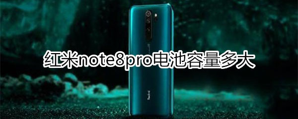 红米note8pro电池容量是多少?_安卓手机_手机学院_本站