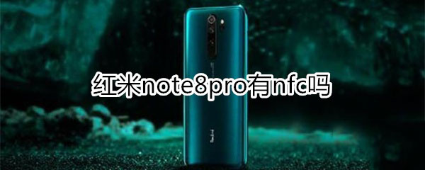 红米note8pro支持不支持nfc?_安卓手机_本站