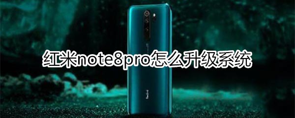 红米note8pro如何升级系统?_安卓手机_手机学院_本站