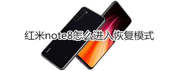 红米note8如何进入恢复模式?_安卓手机_手机学院_本站