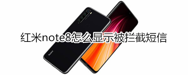 红米note8如何显示被拦截的短信?_安卓手机_手机学院_本站