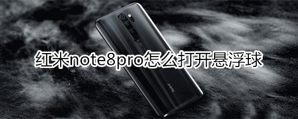 红米note8pro如何打开悬浮球?_安卓手机_手机学院_本站