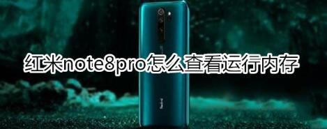 红米note8pro运行内存如何查看?_安卓手机_手机学院_本站