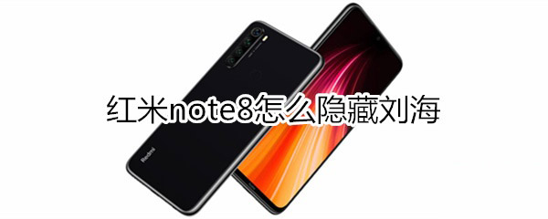 红米note8如何隐藏刘海?_安卓手机_手机学院_本站