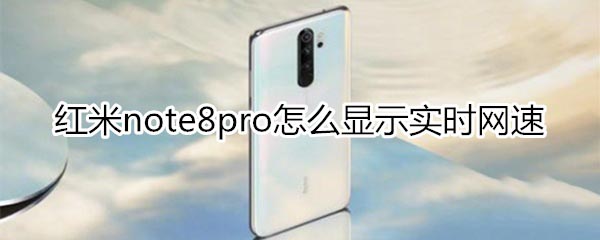 红米note8pro如何显示实时网速?_安卓手机_手机学院_本站