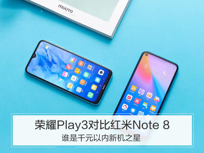 荣耀Play3和红米Note8哪款好 荣耀Play3和红米Note8区别对比_手机评测_手机学院_本站