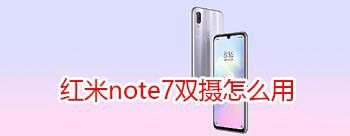 红米note7双摄如何使用?_安卓手机_手机学院_本站