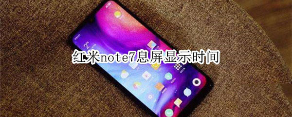 红米note7如何息屏显示时间?_安卓手机_手机学院_本站