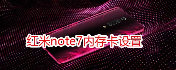 红米note7内存卡设置怎么样?_安卓手机_手机学院_本站