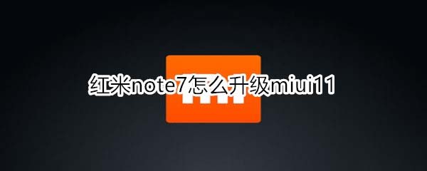红米note7如何升级miui11?_安卓手机_手机学院_本站