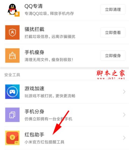 红米note7红包助手如何开启?红米note7开启红包助手的方法介绍_安卓手机_手机学院_本站