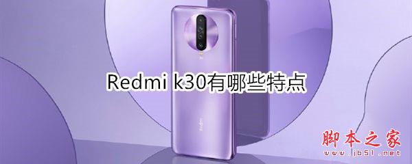 Redmi k30具备哪些特点?_安卓手机_手机学院_本站
