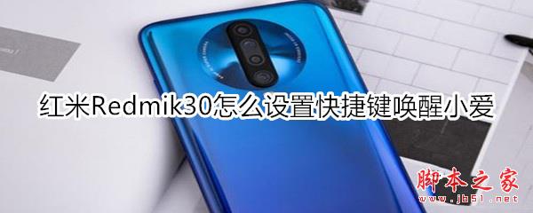 红米Redmik30如何设置快捷键唤醒小爱_安卓手机_手机学院_本站