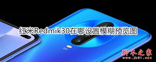 Redmik30ģԤͼ_׿ֻ_ֻѧԺ_վ