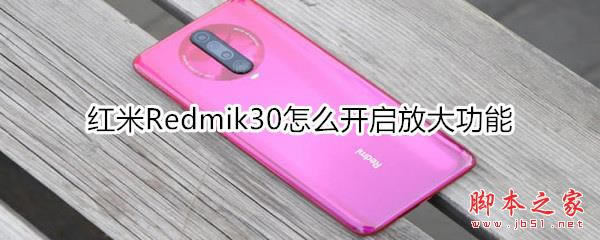 Redmik30οŴ Redmik30ʹ÷Ŵ̳ܽ_׿ֻ_ֻѧԺ_վ