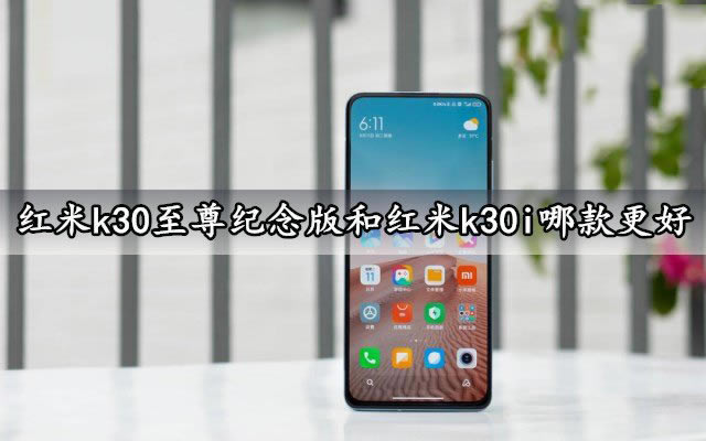 红米k30至尊纪念版和红米k30i哪款好 红米k30至尊纪念版和红米k30i对比_手机评测_手机学院_本站