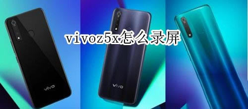 vivoz5x如何录屏?_安卓手机_手机学院_本站