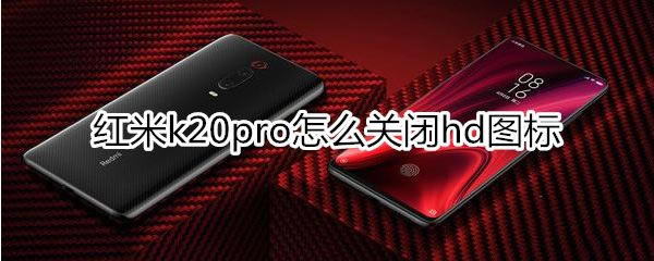 红米k20pro如何关闭hd?_安卓手机_手机学院_本站