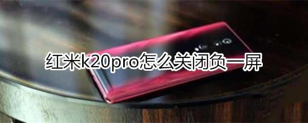 红米k20pro如何关闭负一屏?_安卓手机_手机学院_本站