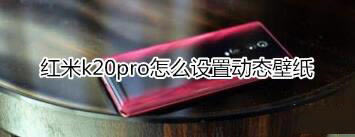 红米k20pro设置动态壁纸的方法是什么_安卓手机_手机学院_本站