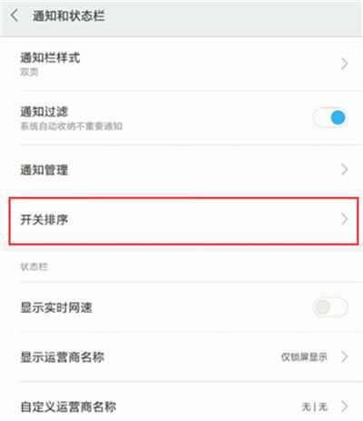 红米k20如何调整状态栏开关位置?_安卓手机_手机学院_本站