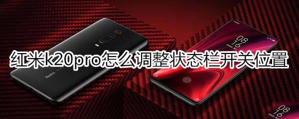 红米k20pro如何调整状态栏开关位置?_安卓手机_手机学院_本站
