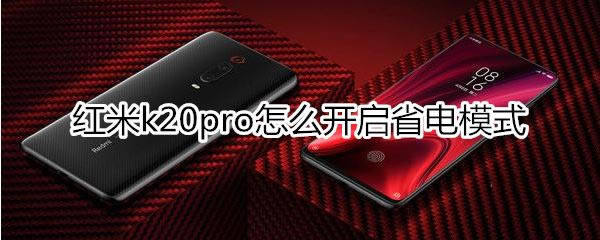 红米k20pro如何开启省电模式?_安卓手机_手机学院_本站