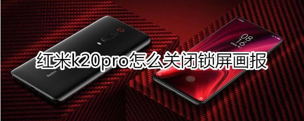 红米k20pro如何关闭锁屏画报?_安卓手机_手机学院_本站