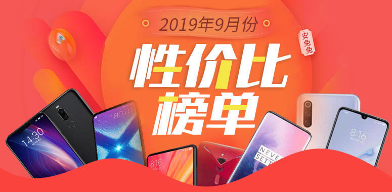 安兔兔发布:2019年9月国内不同价位Android手机性价比排行_手机资讯_手机学院_本站